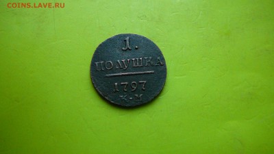 1 полушка 1797 г. К.М. Оригинал.до 8.01.16 г. 21_30 МСК - P1190821.JPG