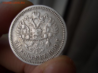 50 копеек 1900 г. - 07.01.2016-22.00 Мск. - Dec. 2015 (18).JPG
