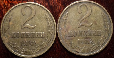 2 коп 1982 139 (2А)-??? - DSC00609-2