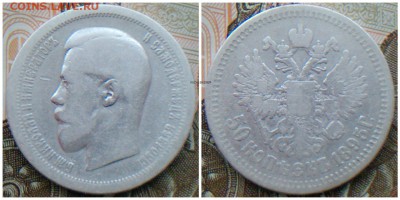 50 Копеек 1895 А.Г - ЛОТ 1