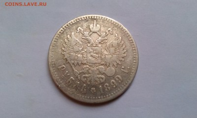 1 рубль 1899г до 8.01.16г. в 22.00мск - IMAG1656