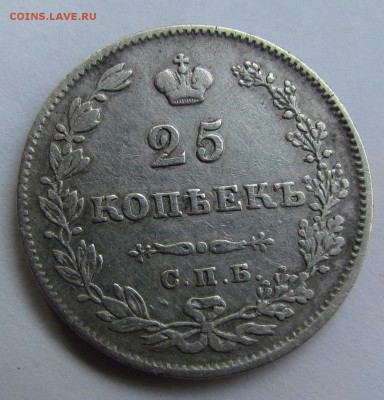 25 копеек 1827г. крылья вниз до 5.01.2016г. в 22:30мск. - IMG_0964.JPG