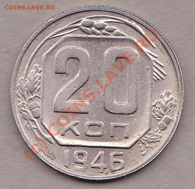 20 копеек 1946год.  2.10.10г.  до 22:00.по моск.вр. - IMG_0004