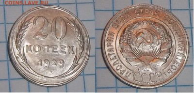 Билон,15,20коп23-29гг - 20к29.JPG