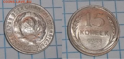 Билон,15,20коп23-29гг - 15к28.JPG