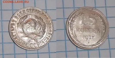 Билон,15,20коп23-29гг - 15к27.JPG