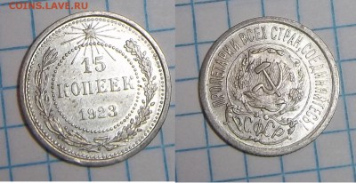 Билон,15,20коп23-29гг - 15к23.JPG