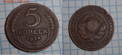 5 копеек 1924г - 5к24.JPG