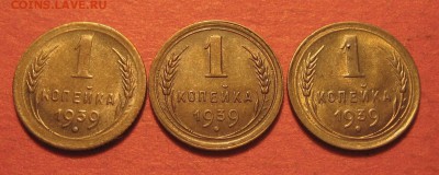 1 копейка 1939 г. 3 шт. - IMG_9678.JPG