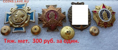 Юбилейные медали,знаки,значки,разные темы № 14. ФИКС. - 300 руб (1).JPG