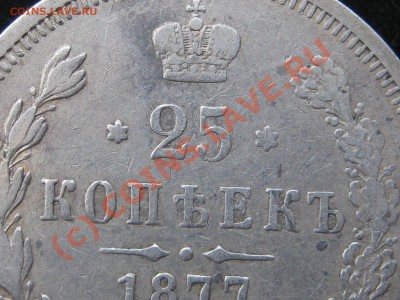 25 еопеек 1877. Оценка. - Изображение 5315