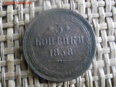 3 копейки 1858 ЕМ. До 8.01.2016г. - 7 и 8 040.JPG