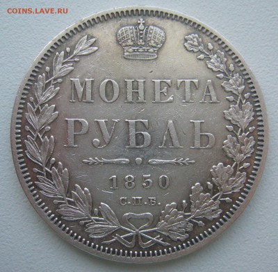 на оценку 1 рубль 1850 года - P1330799.JPG
