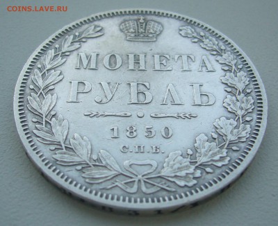 на оценку 1 рубль 1850 года - P1330800.JPG