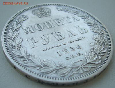 на оценку 1 рубль 1850 года - P1330801.JPG