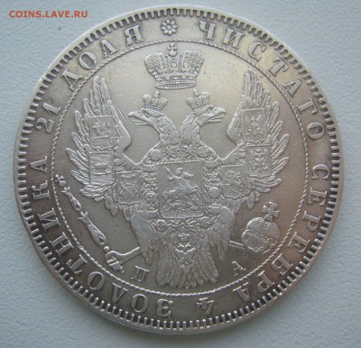на оценку 1 рубль 1850 года - P1330802.JPG