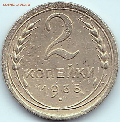 2 коп 1935г. (н) - нечастая до 8.01.16. 22-30 Мск - 2 коп 1935г. (н)