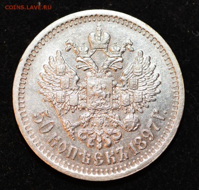 50 копеек 1897 года. До 22-00 7 января. - 97-2
