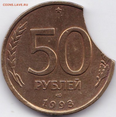 Суперлот Выкусов до 8.01.16. 22-30 Мск - Большой выкус на 50 руб 1993г. немаг