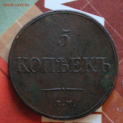 Неплохие 5коп 1833г ем фх.до 5.01.16 22.00 мск - DSC_0055.JPG