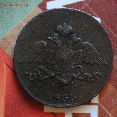 Неплохие 5коп 1833г ем фх.до 5.01.16 22.00 мск - DSC_0056.JPG