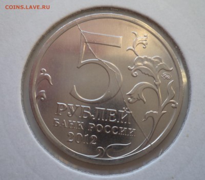 Полный раскол,5рублей Малоярославецкое сражение.до08.01.2016 - 1.JPG