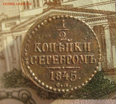 2 копейки серебром 1845г.см.без хождения.до6.01. - IMG_9610.JPG