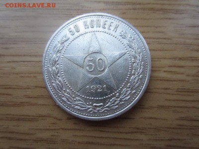 Один полтинник 1921 до 05.01.2016 в 22.00 мск - IMG_5970.JPG
