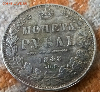1 Рубль 1848 HI-СПБ помощь! - 1.1