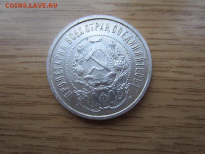Один полтинник 1922 А.Г. до 05.01.16 в 22.00 мск - IMG_5971.JPG