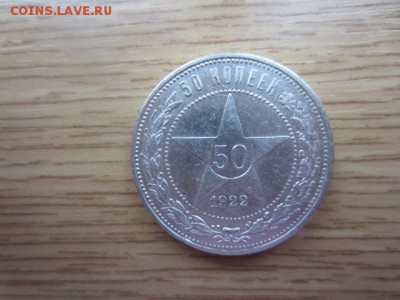 Один полтинник 1922 А.Г. до 05.01.16 в 22.00 мск - IMG_5972.JPG