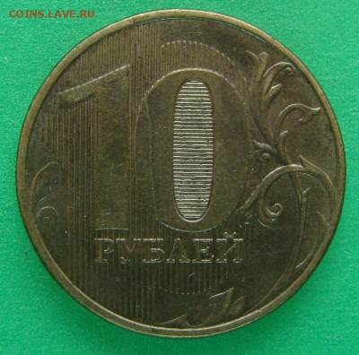 10 рублей 2012г. ммд полный раскол реверса. - DSC07347