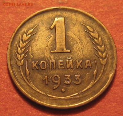 1 копейка 1933 года - IMG_9689.JPG