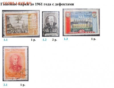 СССР ФИКС. Гашеные марки до 1961 с дефектами - Гашеные с дефектами.JPG