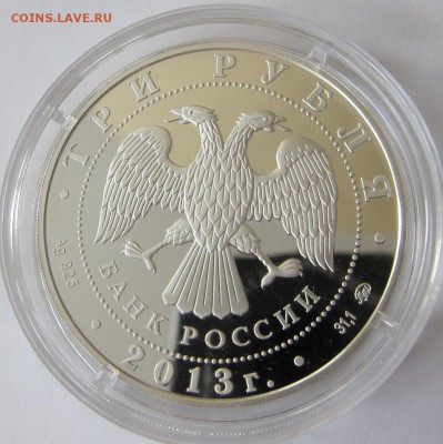 3 рубля 2013 Сталинград, до 08.01.2016 г. 22:00 - Сталинград2