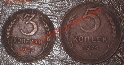 3 коп, 5 коп -1924г. 30.09.10  22-00 мск. - IMG_6186