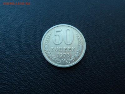 50 КОПЕЕК 1973 ДО 5.01.2016 - SAM_1424.JPG