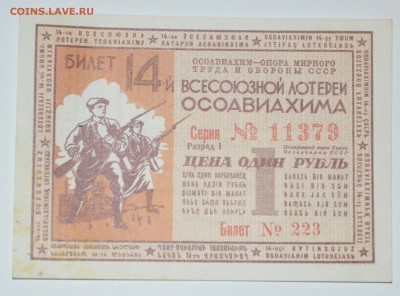 лотерейные билеты 1940 г. оценка - 1