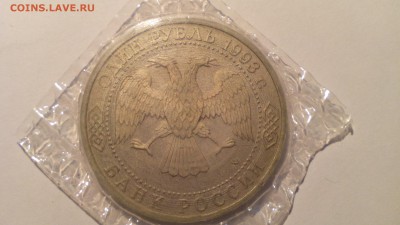 1 рубль 1993 Вернадский запай (с 200 р.) до 08.01.2016 22:30 - IMG_20160102_104901