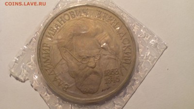 1 рубль 1993 Вернадский запай (с 200 р.) до 08.01.2016 22:30 - IMG_20160102_104852