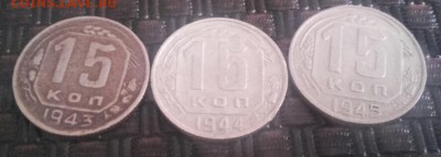 15 копеек 1943-1945 - 2016-01-02 14.19.45