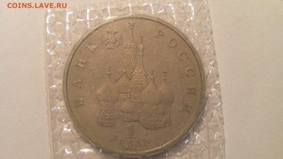 1 рубль 1992 Колас запайка (с 200 р.) до 08.01.2016 22:30 - IMG_20160102_104930
