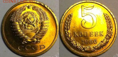 5 коп 1966 UNC прошу оценить. - 5 коп 1966 unc