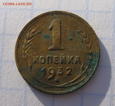 1 копейка 1932 г - IMG_0259.JPG