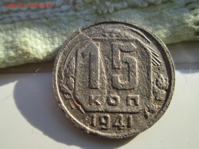 15 копеек 1941г разлом - IMG_0962.JPG