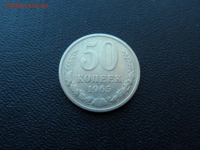 50 КОПЕЕК 1965 - ДО 5.01.2016 - SAM_1434.JPG