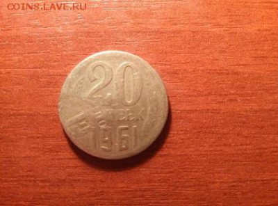 20 копеек 1961 года (брак) - P51212-194058