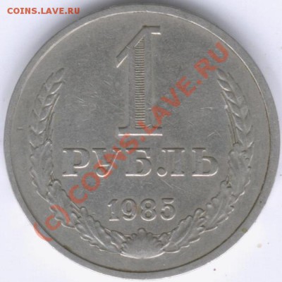 1 рубль 1985 года СССР Раскол до 28.09.2010 (22:20-МСК) - Изображение 052