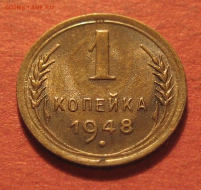 1 копейка 1948 года - IMG_9726.JPG