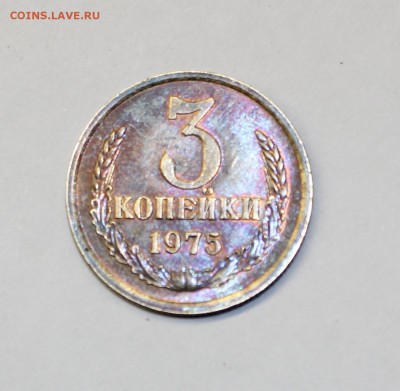 3 копейки 1975 г - IMG_4667.JPG